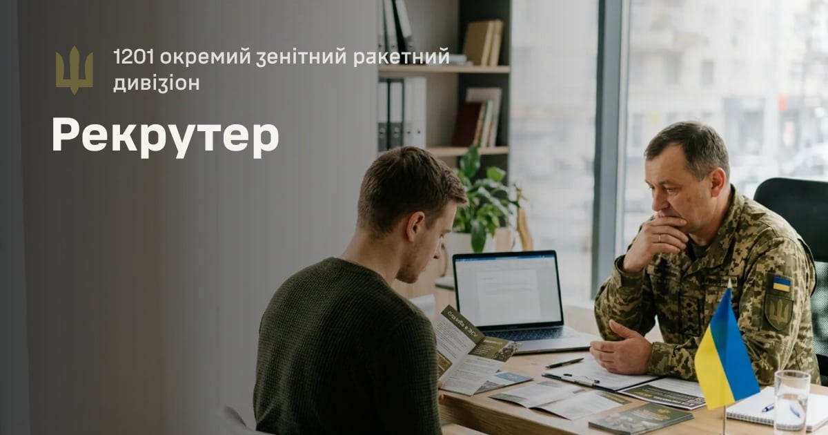 Рекрутер — 1201 окремий зенітний ракетний дивізіон