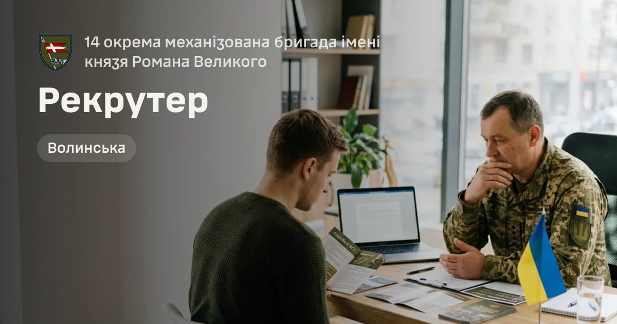 Рекрутер — 14 окрема механізована бригада імені князя Романа Великого