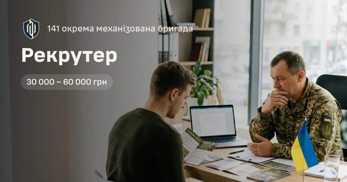 Рекрутер — 141 окрема механізована бригада