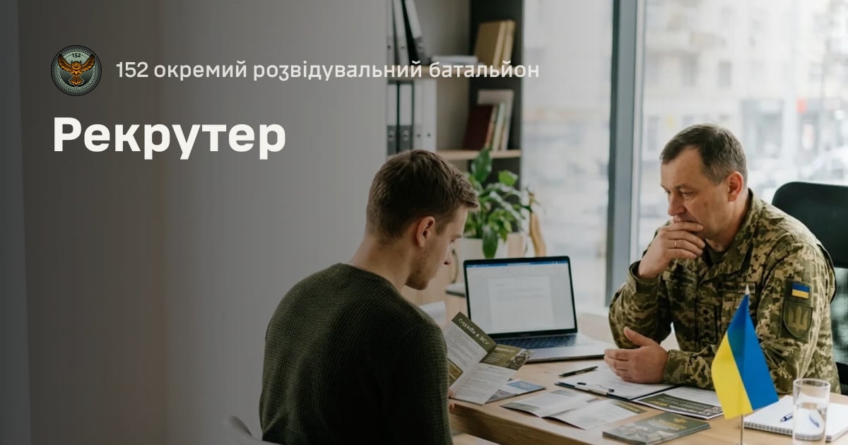 Рекрутер — 152 окремий розвідувальний батальйон