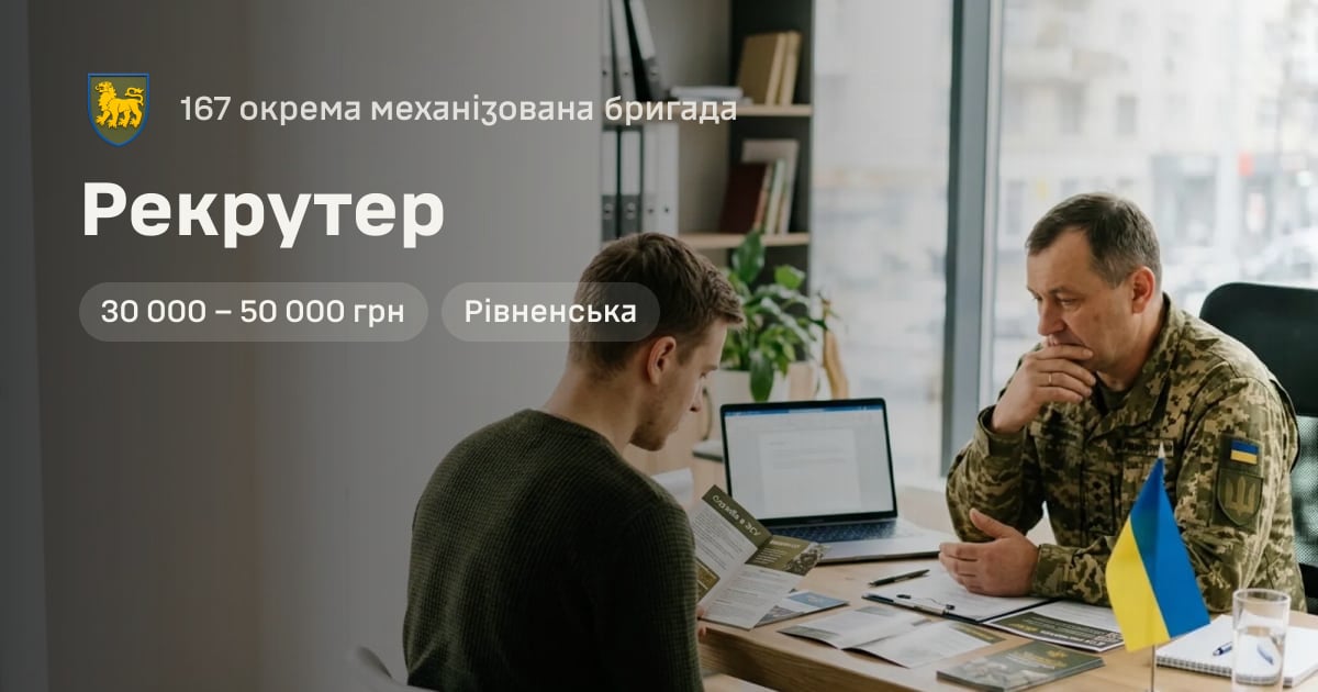 Рекрутер — 167 окрема механізована бригада