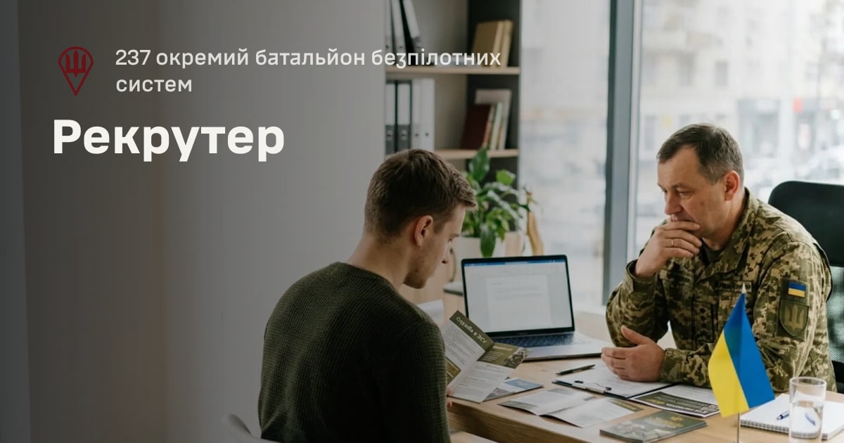 Рекрутер — 237 окремий батальйон безпілотних систем