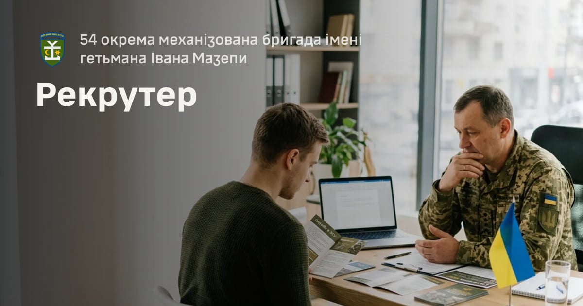 Рекрутер — 54 окрема механізована бригада імені гетьмана Івана Мазепи