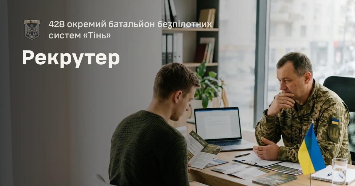 Рекрутер — 428 окремий батальйон безпілотних систем «Тінь»
