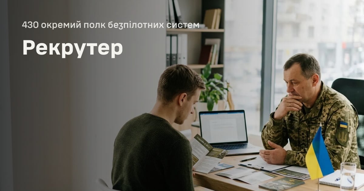Рекрутер — 430 окремий полк безпілотних систем