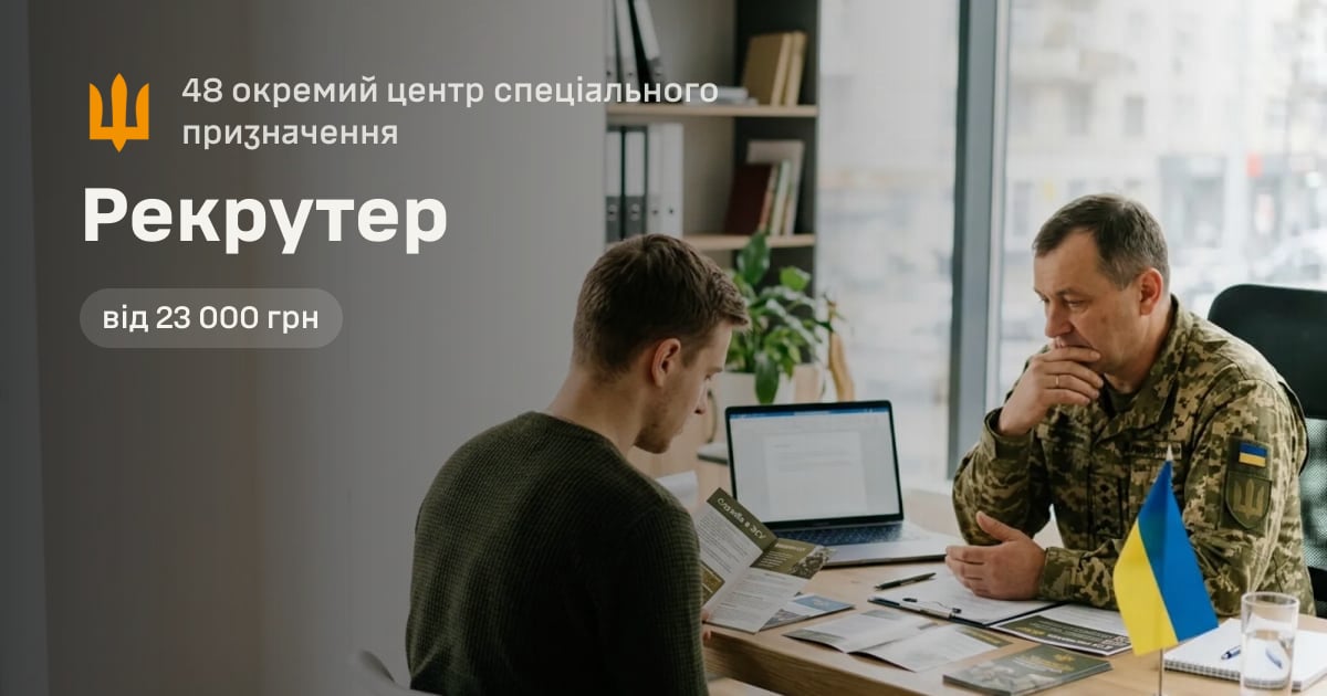 Рекрутер — 48 окремий центр спеціального призначення