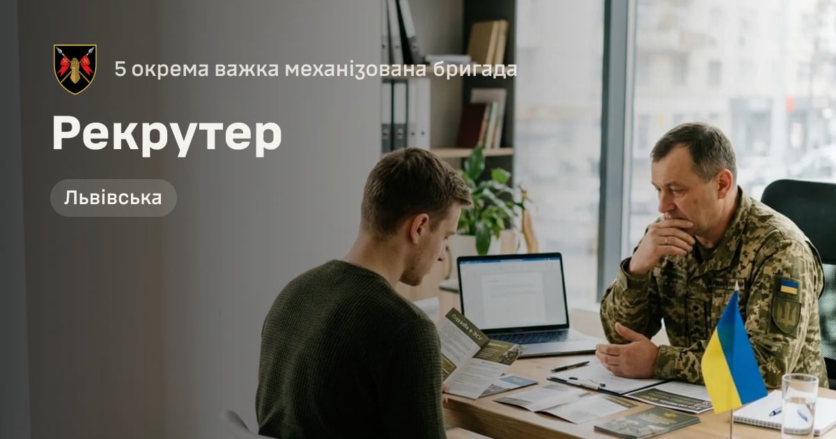 Рекрутер — 5 окрема важка механізована бригада