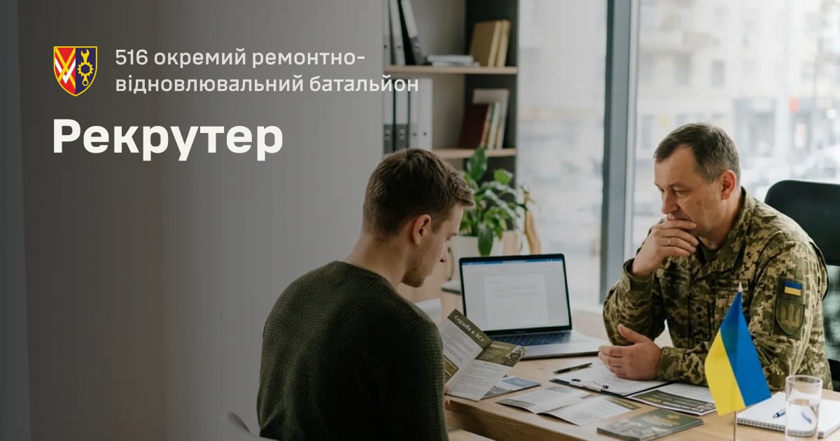 Рекрутер — 516 окремий ремонтно-відновлювальний батальйон