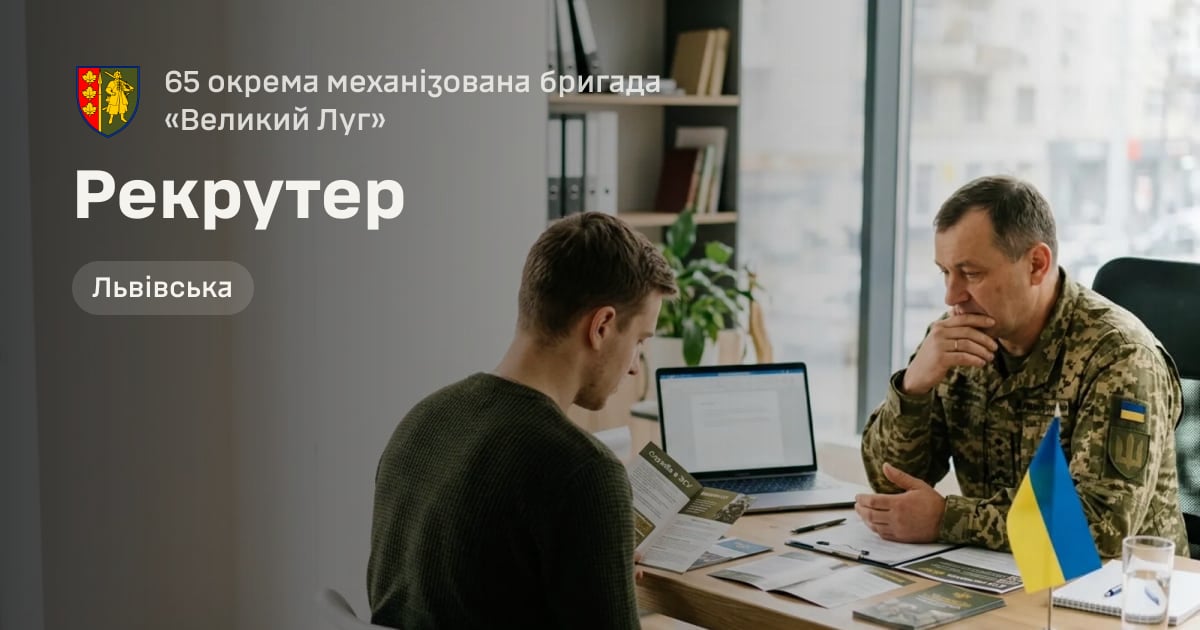 Рекрутер — 65 окрема механізована бригада «Великий Луг»