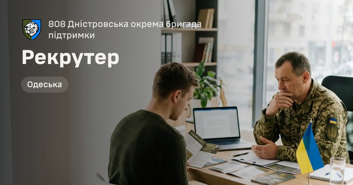 Рекрутер — 808 Дністровська окрема бригада підтримки