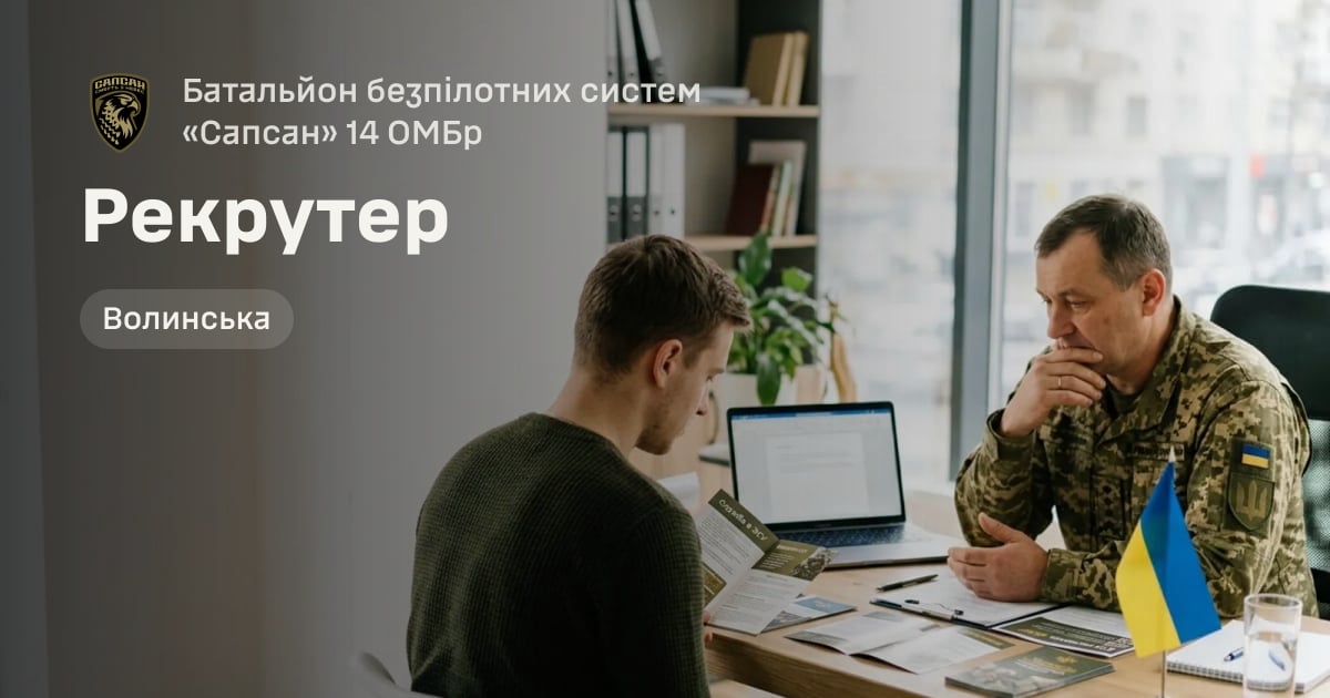 Рекрутер — Батальйон безпілотних систем «Сапсан» 14 ОМБр