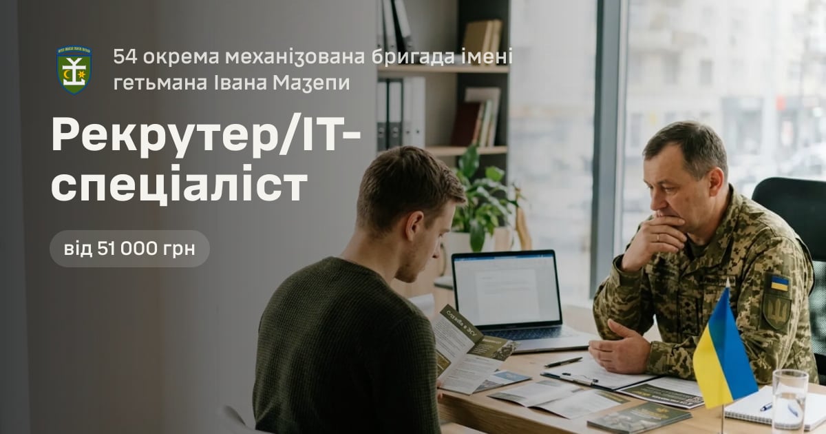 Рекрутер/IT-спеціаліст — 54 окрема механізована бригада імені гетьмана Івана Мазепи