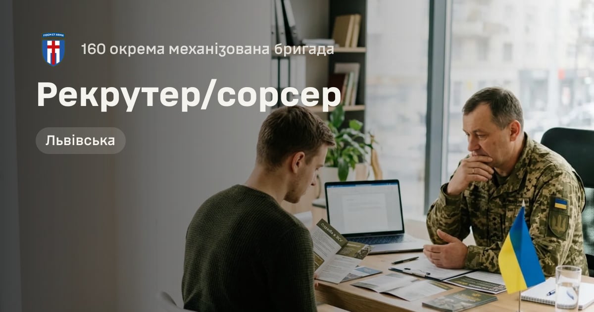 Рекрутер/сорсер — 160 окрема механізована бригада
