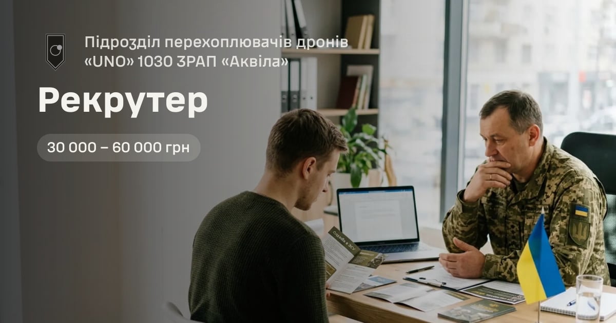 Рекрутер — Підрозділ перехоплювачів дронів «UNO» 1030 ЗРАП «Аквіла»