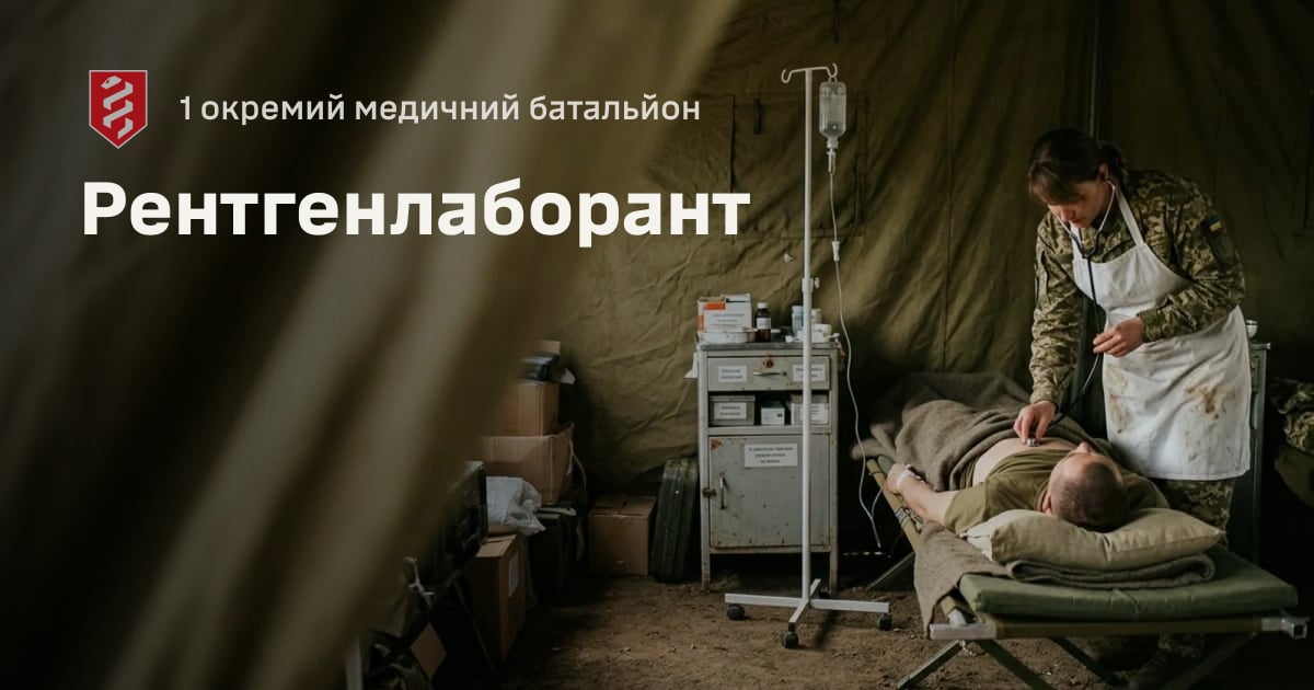 Рентгенлаборант — 1 окремий медичний батальйон