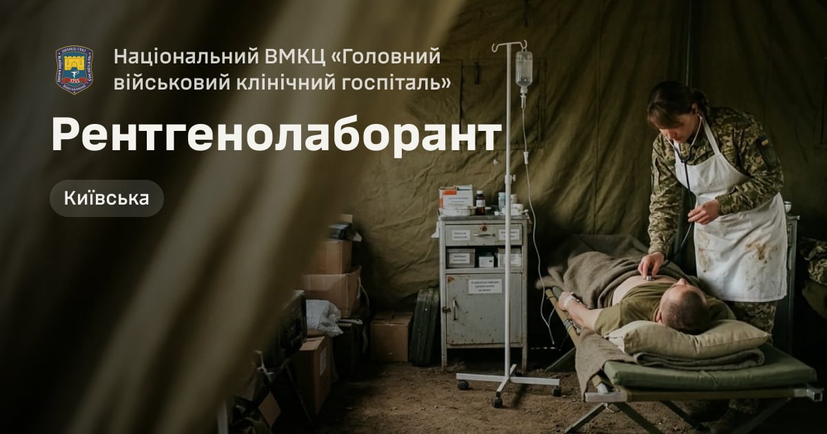 Рентгенолаборант — Національний ВМКЦ «Головний військовий клінічний госпіталь»