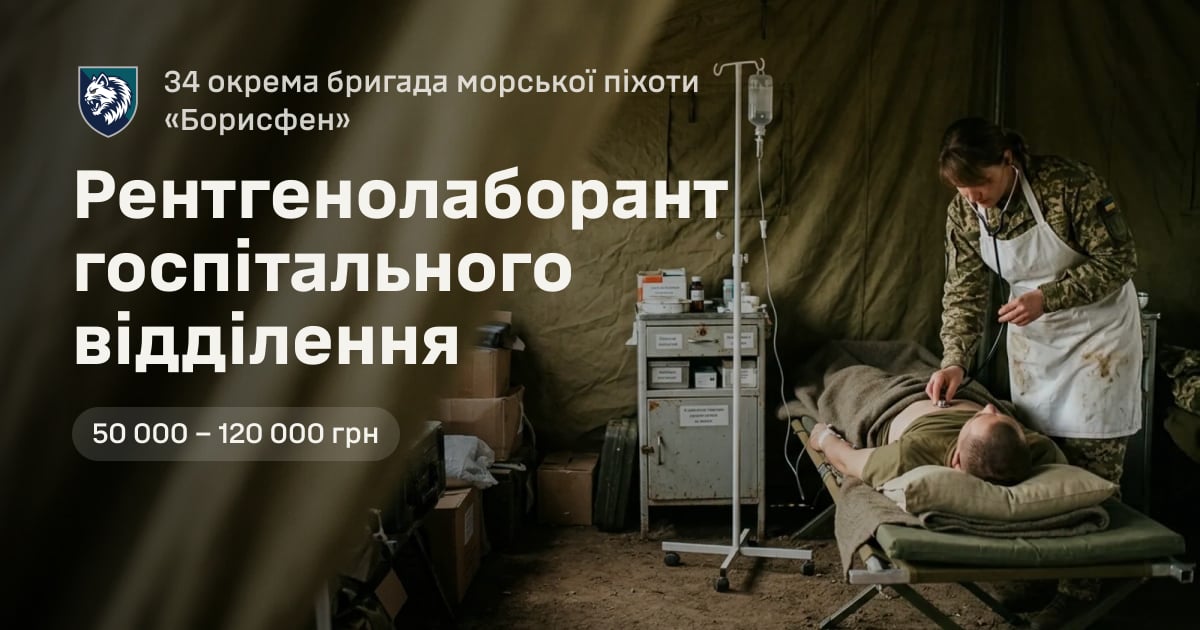 Рентгенолаборант госпітального відділення — 34 окрема бригада морської піхоти «Борисфен»