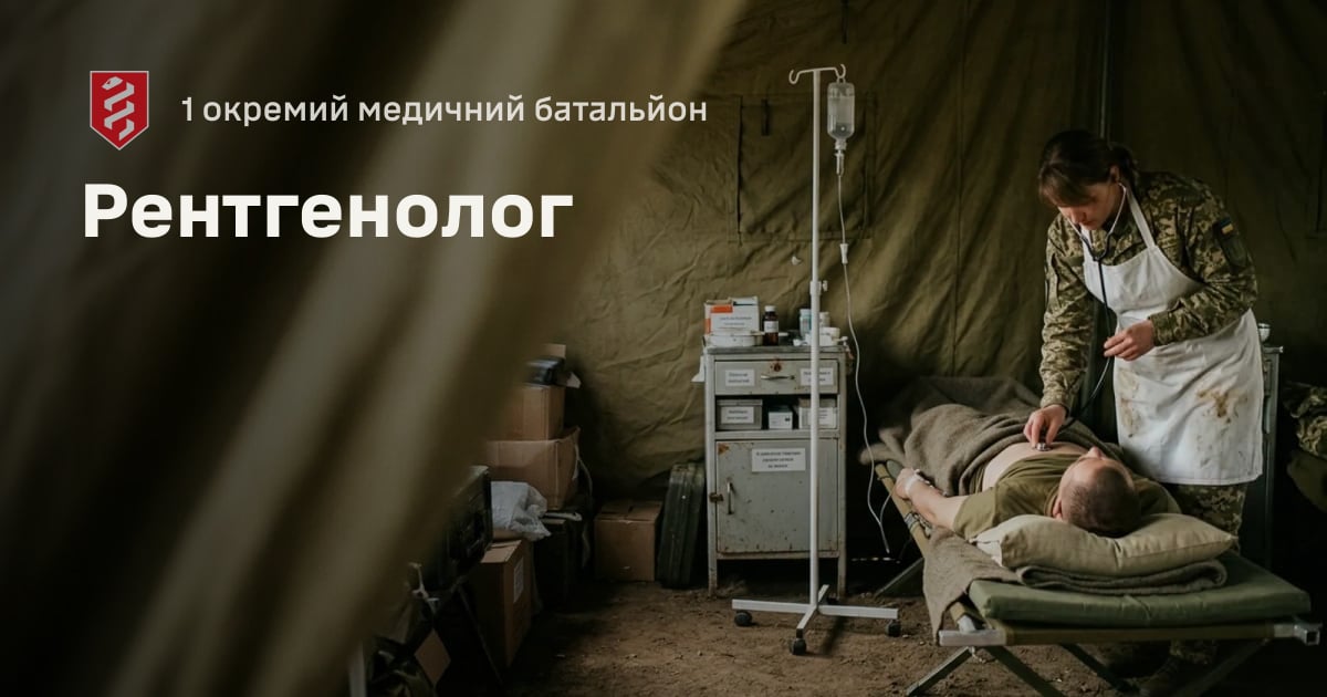 Рентгенолог — 1 окремий медичний батальйон
