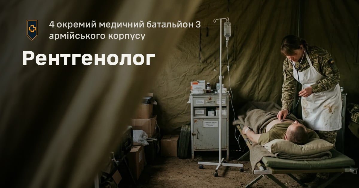 Рентгенолог — 4 окремий медичний батальйон 3 армійського корпусу
