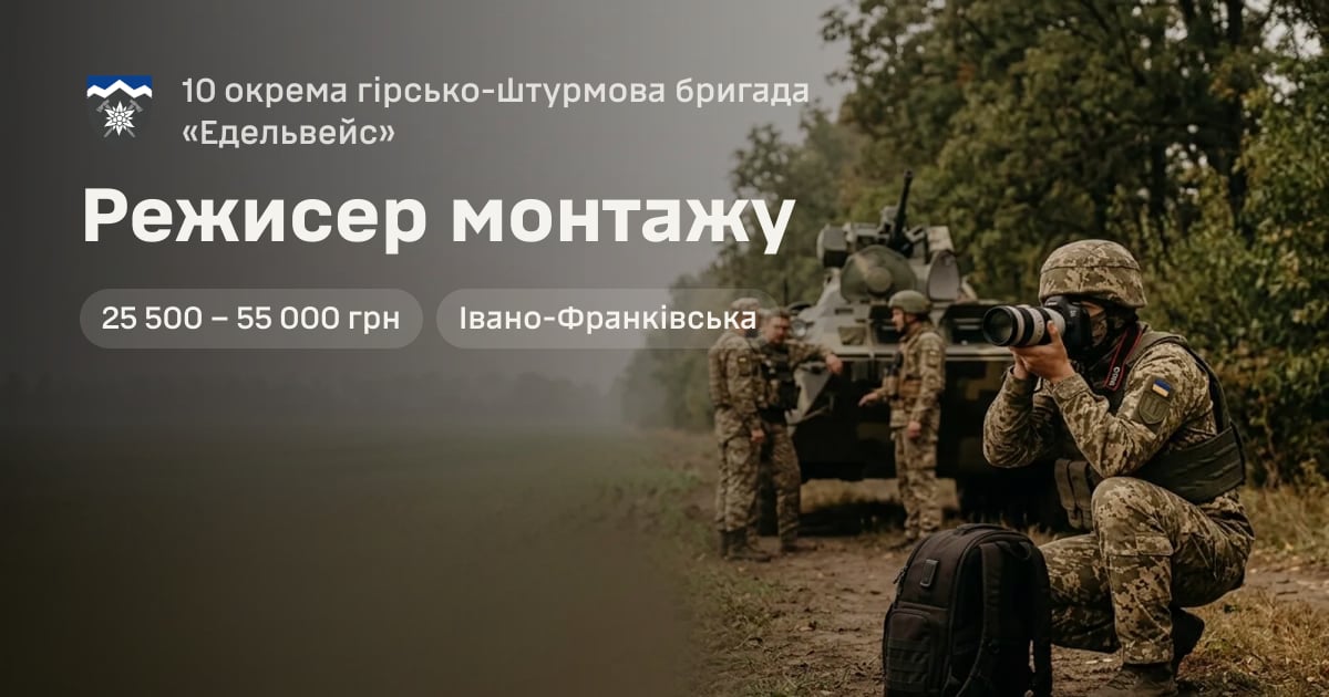 Режисер монтажу — 10 окрема гірсько-штурмова бригада «Едельвейс»
