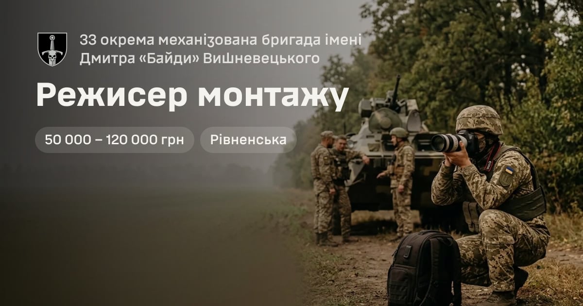 Режисер монтажу — 33 окрема механізована бригада імені Дмитра «Байди» Вишневецького