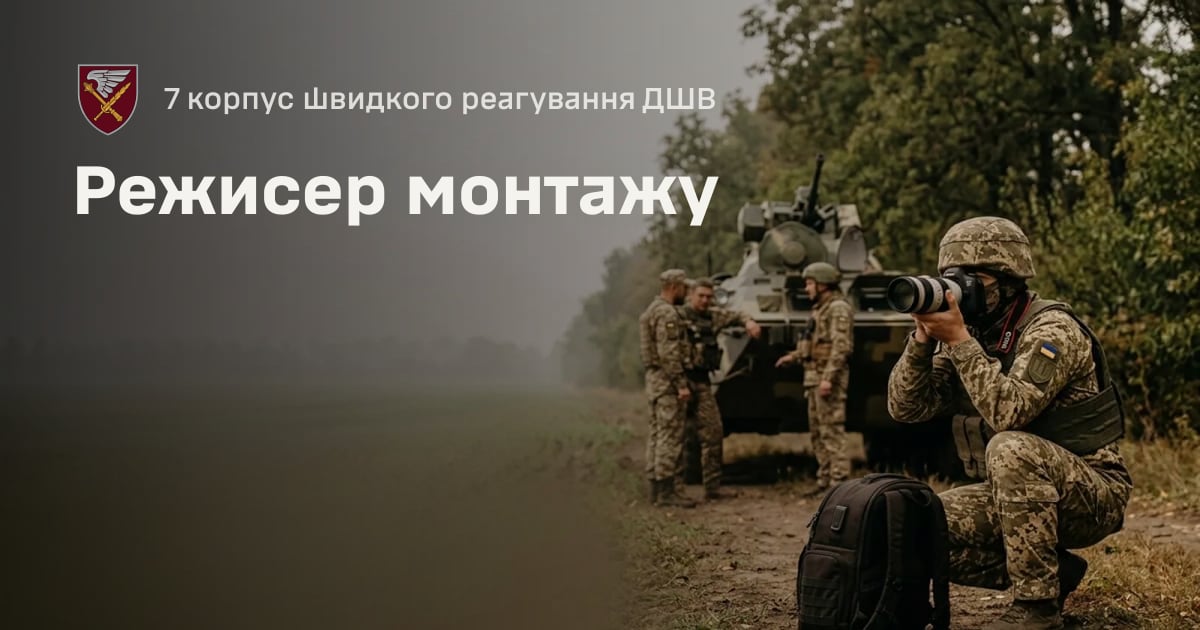 Режисер монтажу — 7 корпус швидкого реагування ДШВ