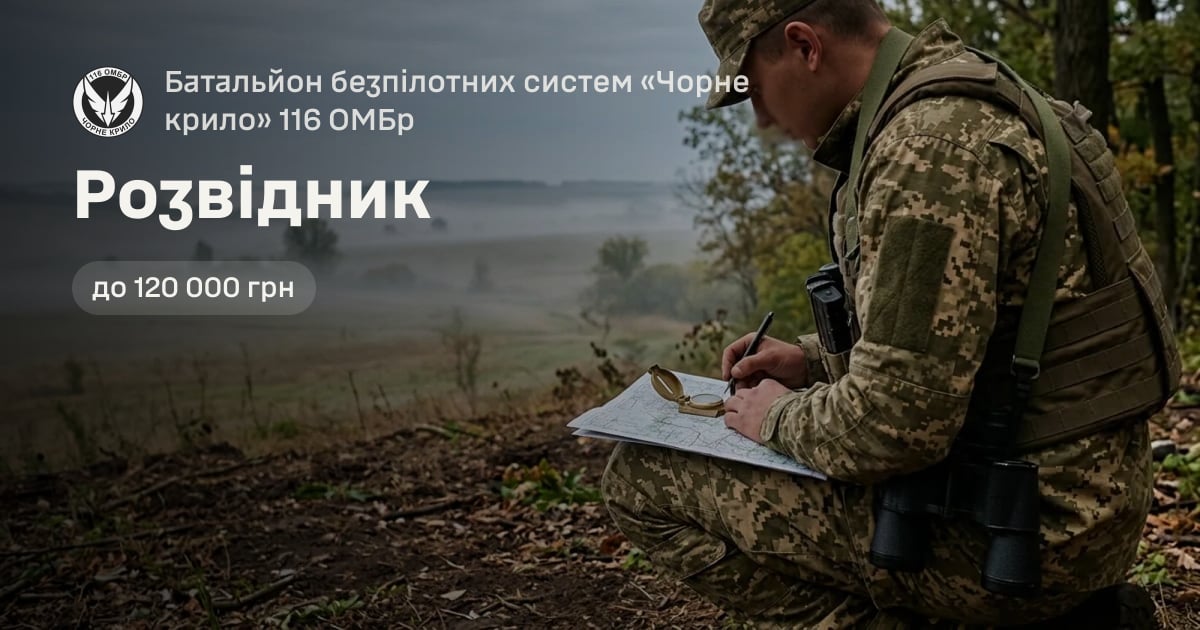 Розвідник — Батальйон безпілотних систем «Чорне крило» 116 ОМБр