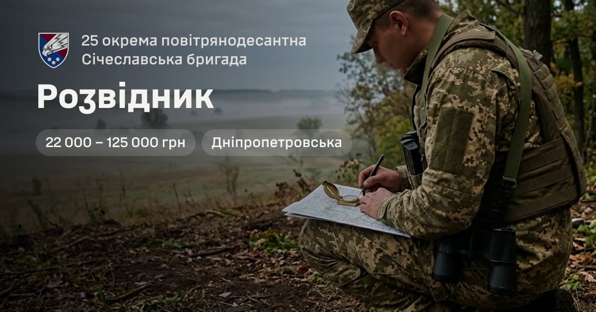 Розвідник — 25 окрема повітрянодесантна Січеславська бригада