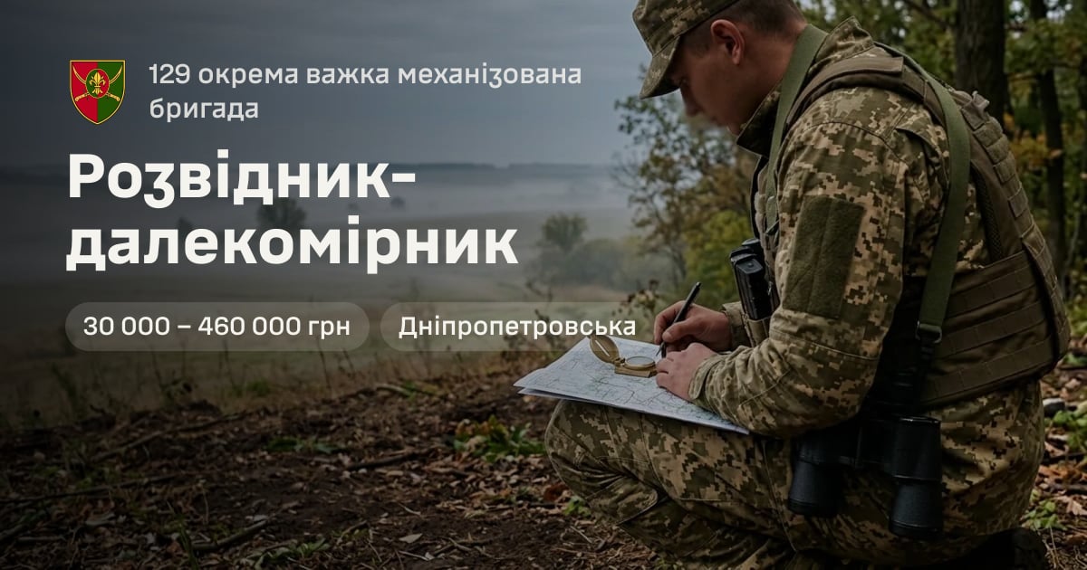 Розвідник-далекомірник — 129 окрема важка механізована бригада