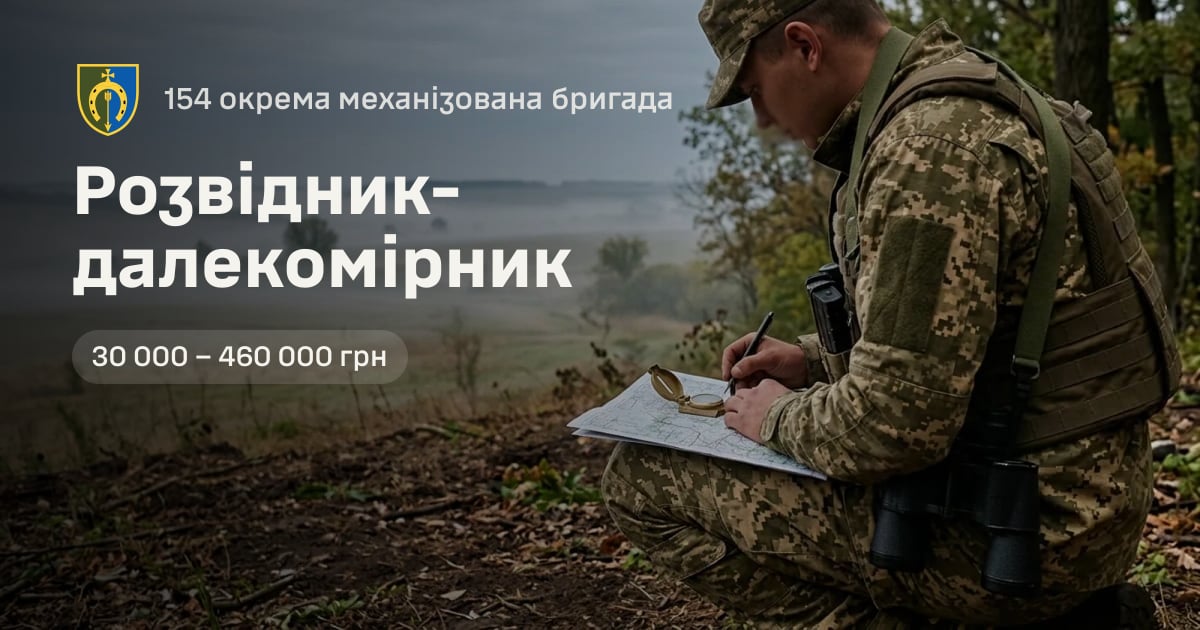 Розвідник-далекомірник — 154 окрема механізована бригада