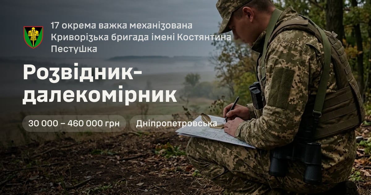 Розвідник-далекомірник — 17 окрема важка механізована Криворізька бригада імені Костянтина Пестушка