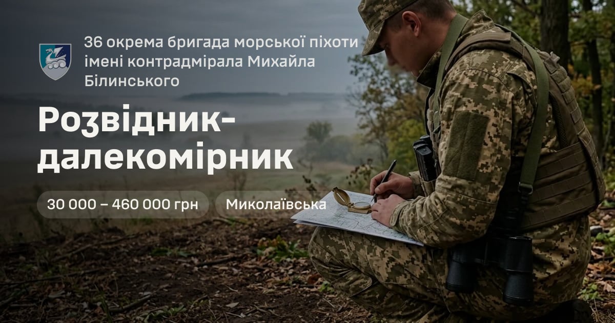 Розвідник-далекомірник — 36 окрема бригада морської піхоти імені контрадмірала Михайла Білинського