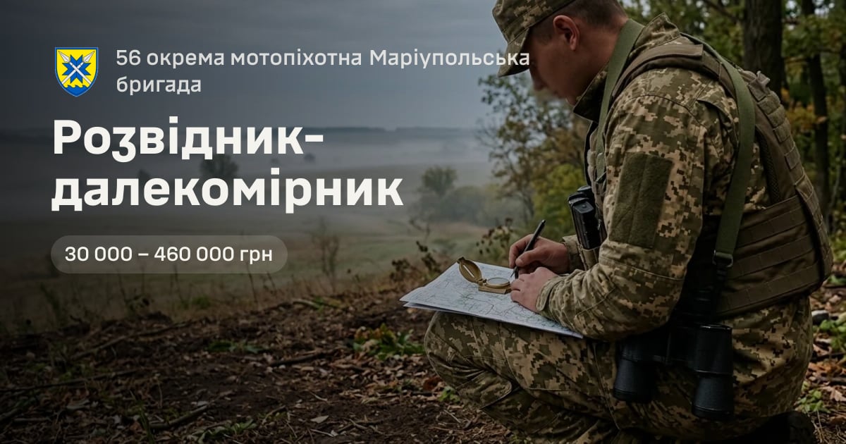 Розвідник-далекомірник — 56 окрема мотопіхотна Маріупольська бригада