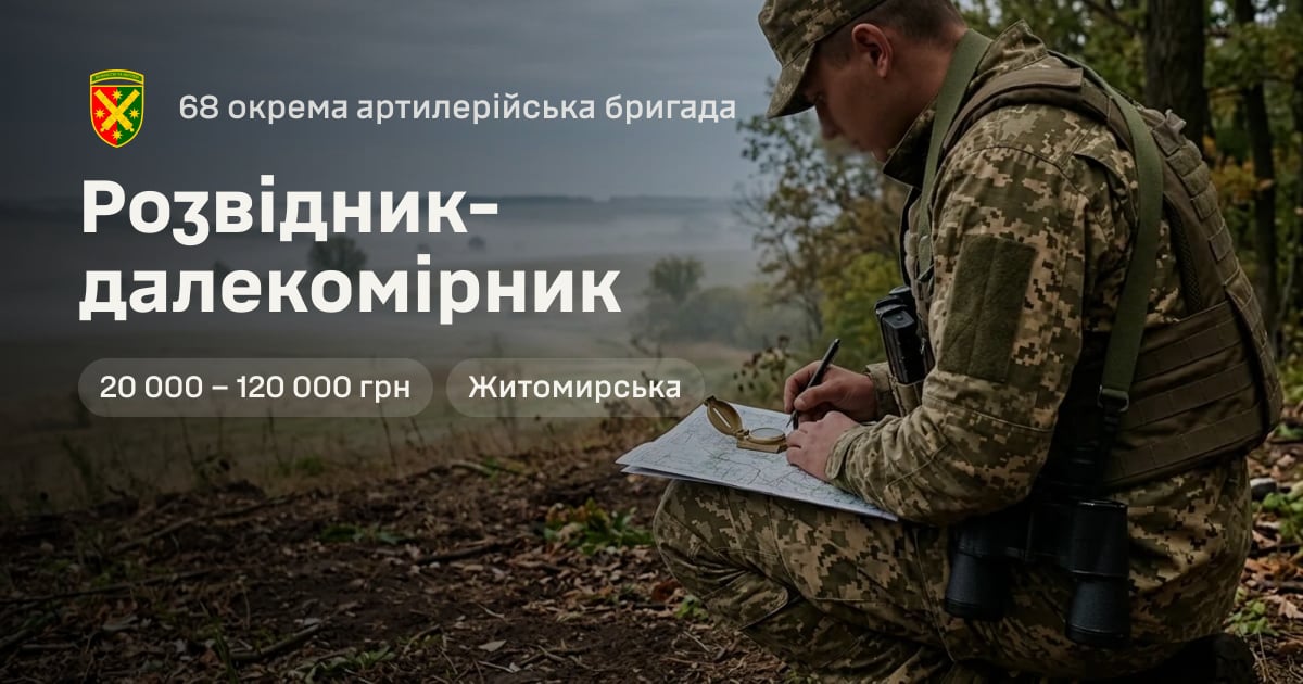 Розвідник-далекомірник — 68 окрема артилерійська бригада