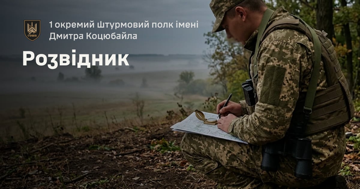 Розвідник — 1 окремий штурмовий полк імені Дмитра Коцюбайла