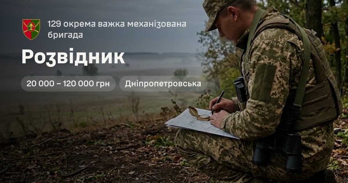 Розвідник — 129 окрема важка механізована бригада