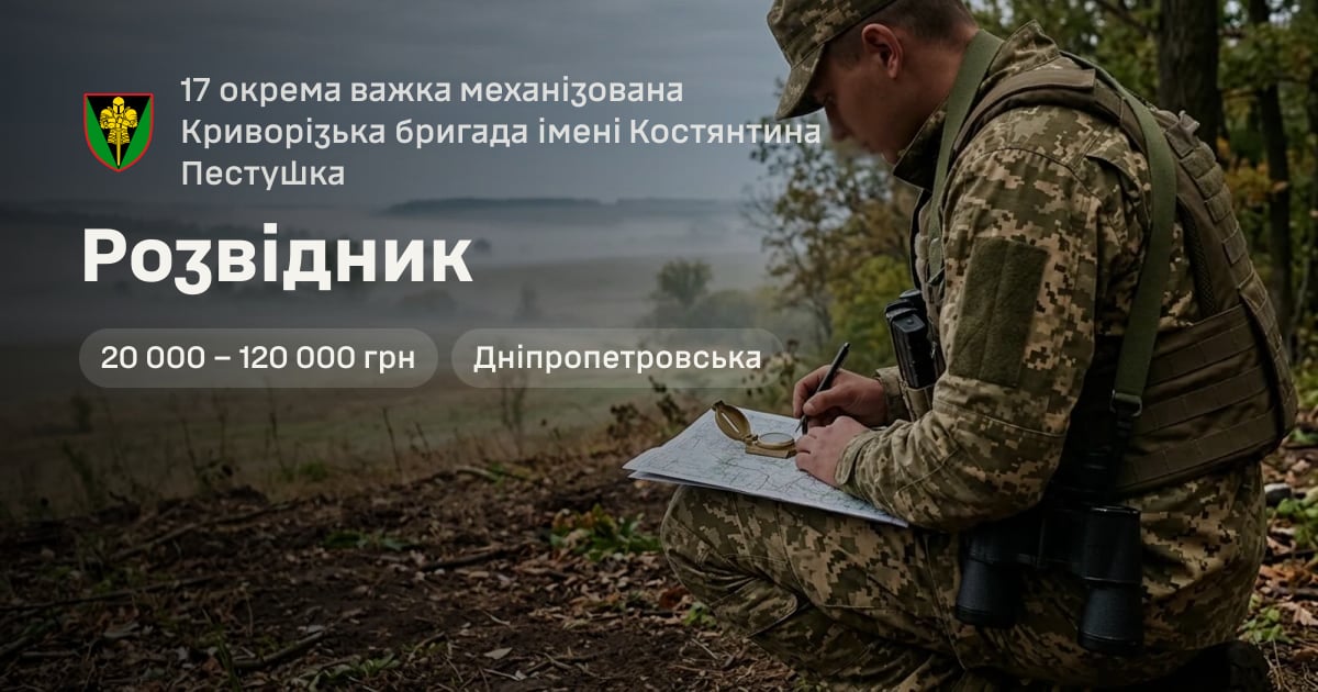 Розвідник — 17 окрема важка механізована Криворізька бригада імені Костянтина Пестушка