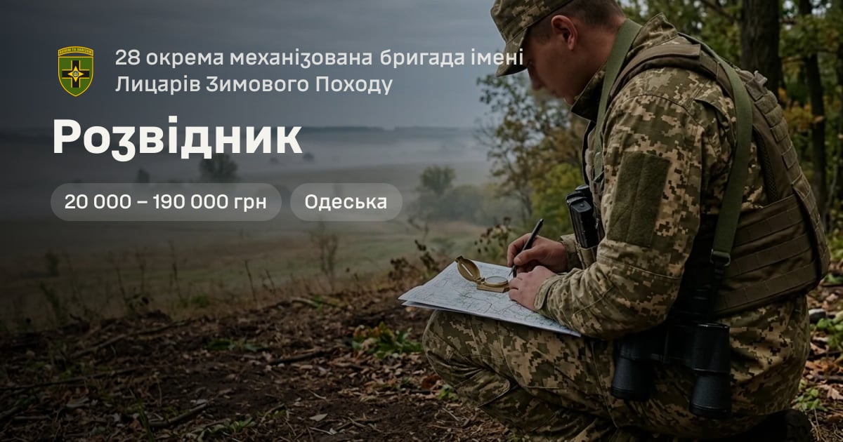 Розвідник — 28 окрема механізована бригада імені Лицарів Зимового Походу