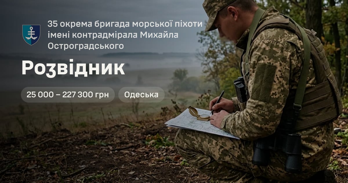Розвідник — 35 окрема бригада морської піхоти імені контрадмірала Михайла Остроградського