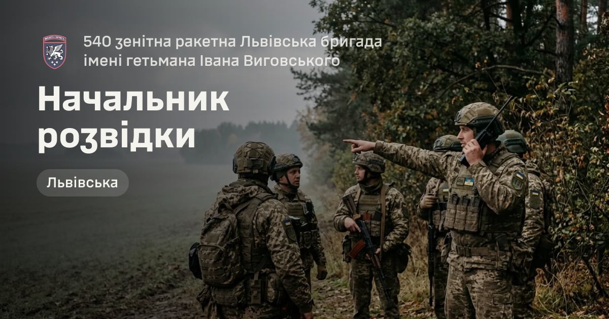 Начальник розвідки — 540 зенітна ракетна Львівська бригада імені гетьмана Івана Виговського