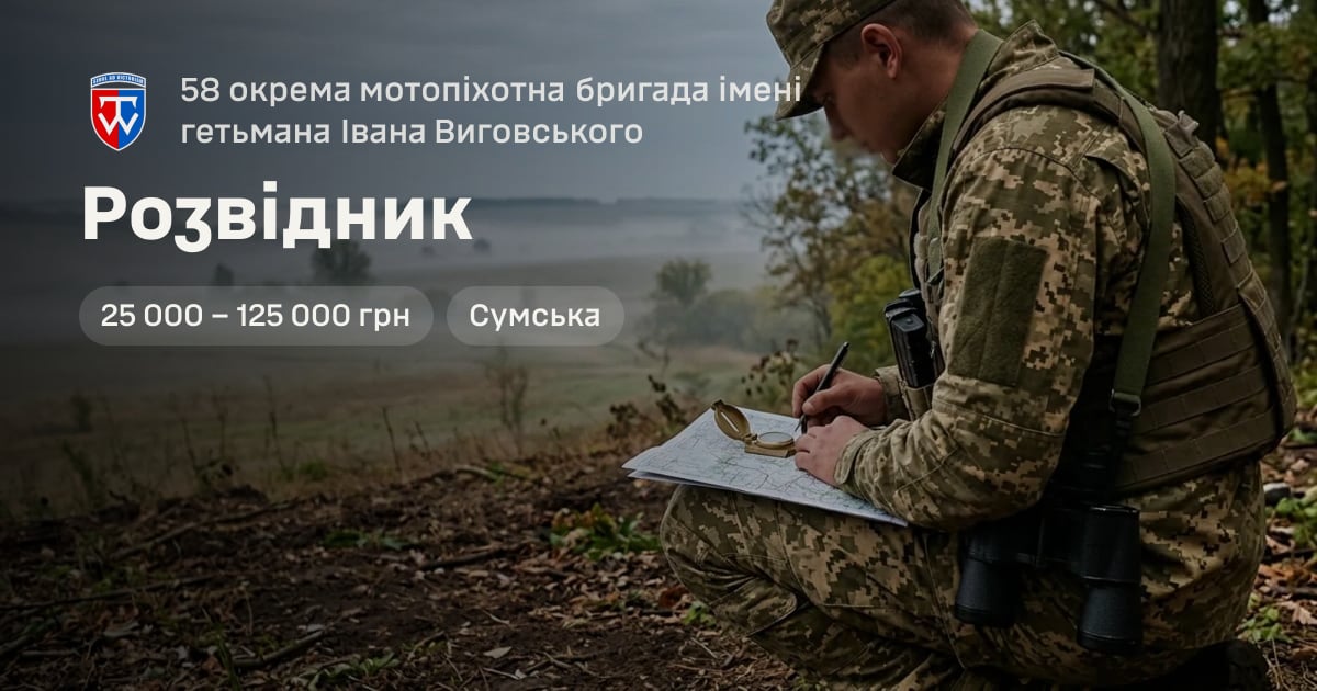 Розвідник — 58 окрема мотопіхотна бригада імені гетьмана Івана Виговського