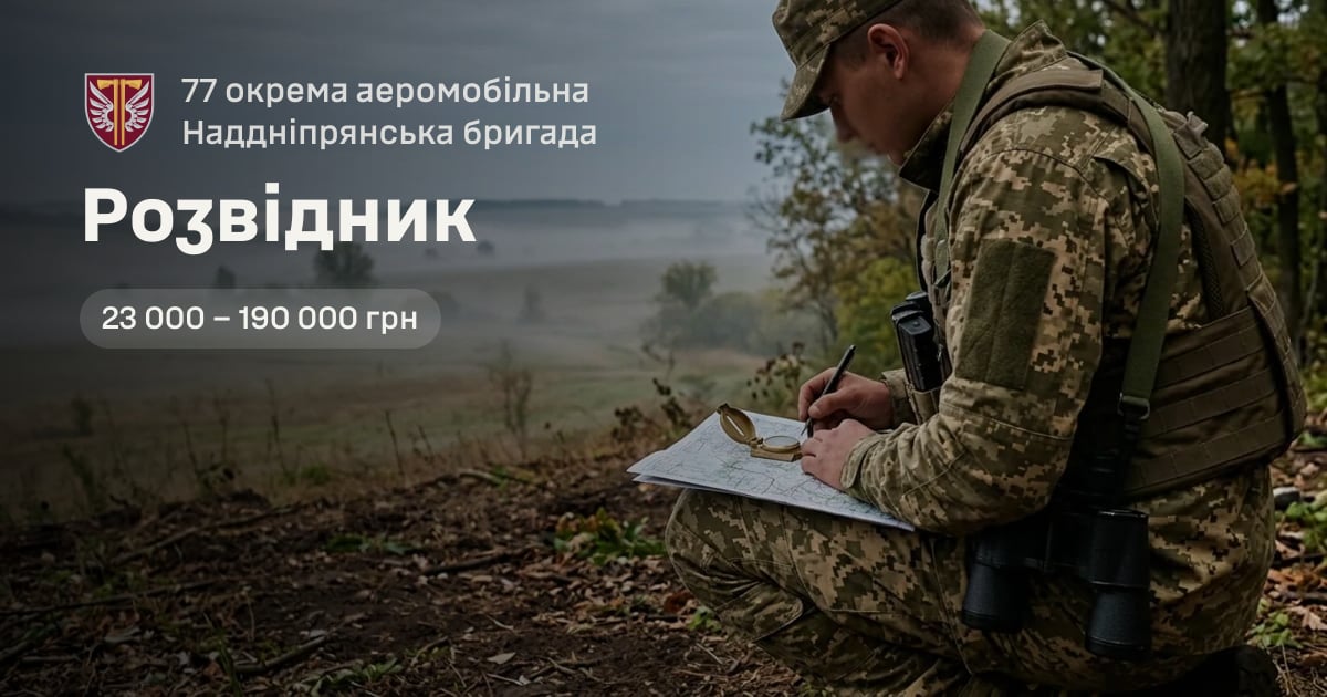 Розвідник — 77 окрема аеромобільна Наддніпрянська бригада