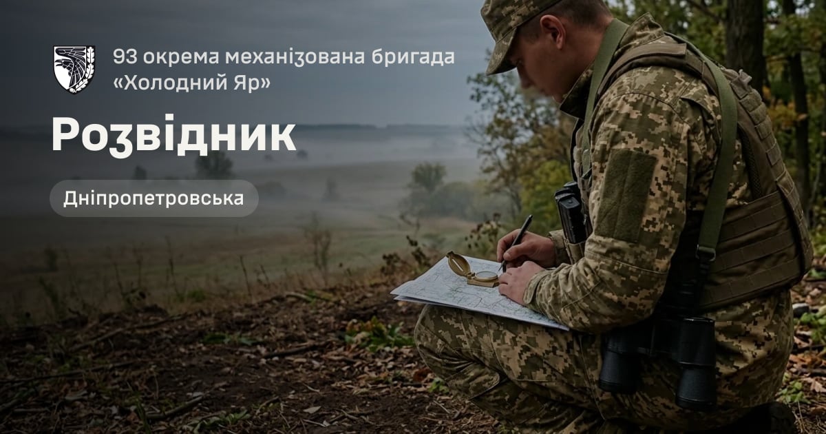 Розвідник — 93 окрема механізована бригада «Холодний Яр»