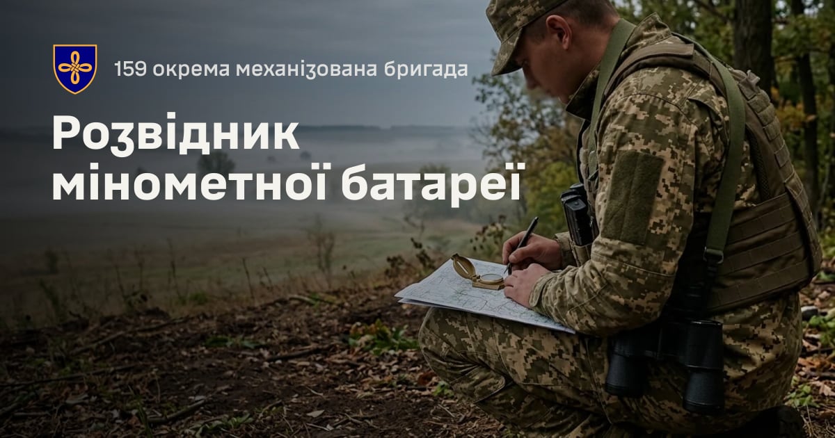 Розвідник мінометної батареї — 159 окрема механізована бригада