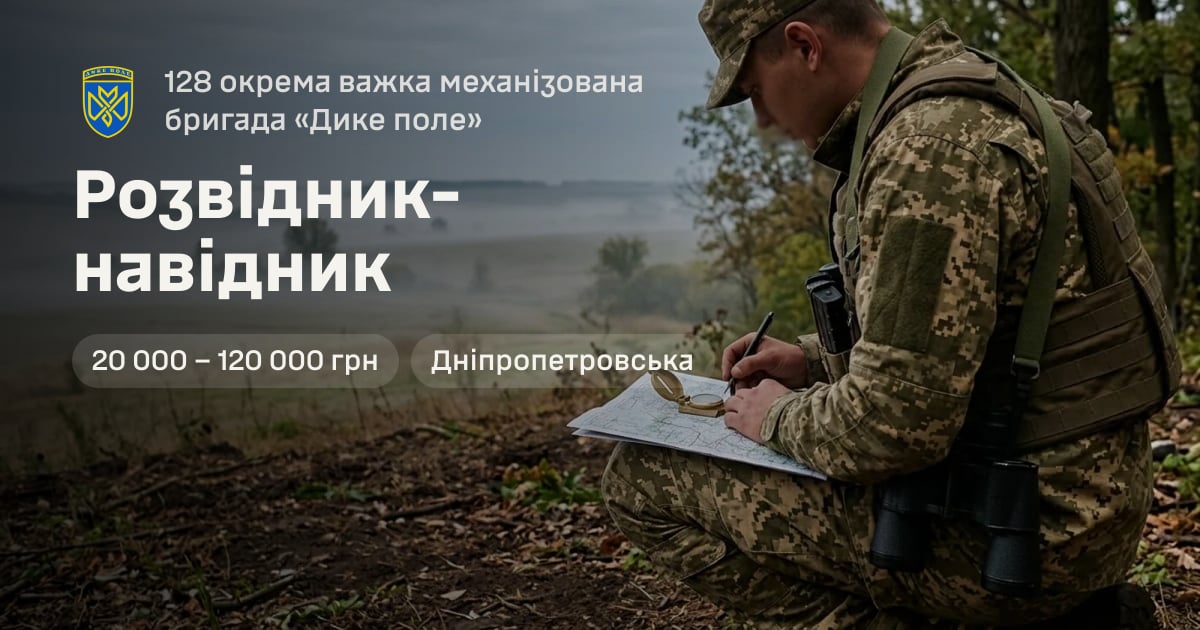 Розвідник-навідник — 128 окрема важка механізована бригада «Дике поле»