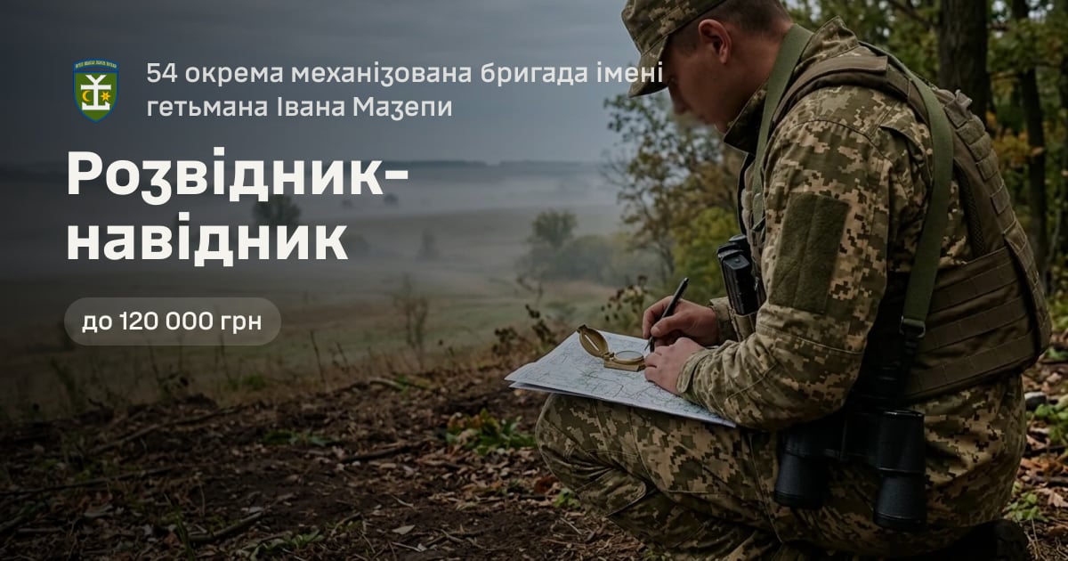 Розвідник-навідник — 54 окрема механізована бригада імені гетьмана Івана Мазепи