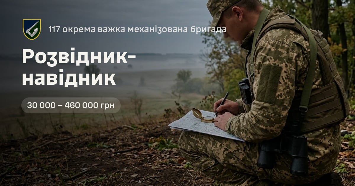 Розвідник-навідник — 117 окрема важка механізована бригада