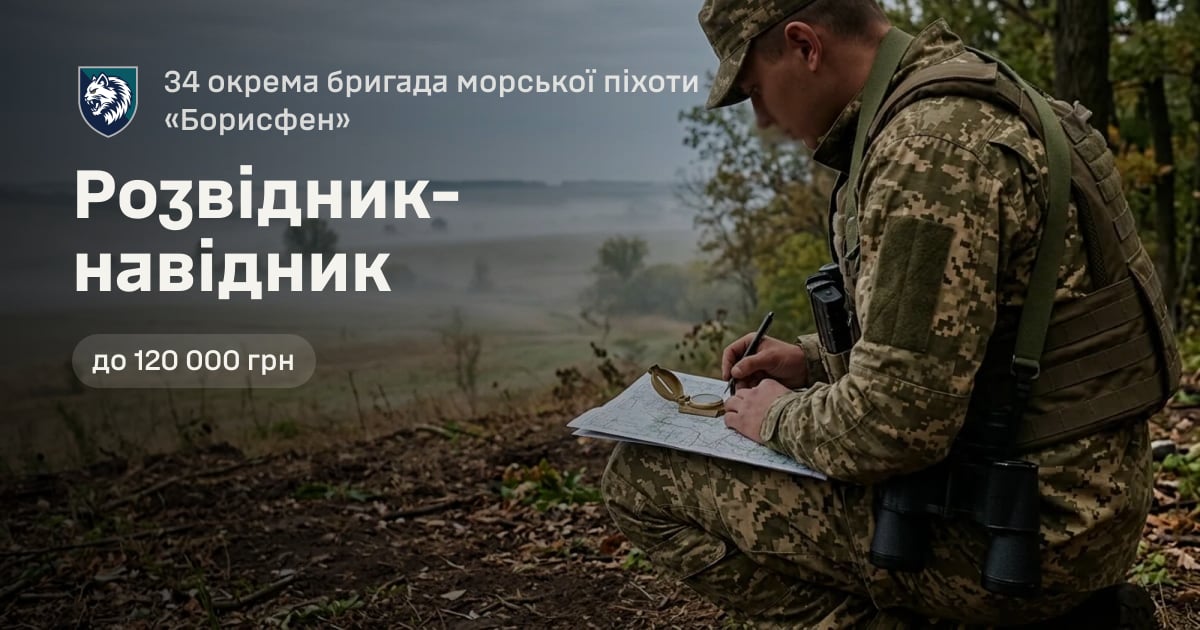 Розвідник-навідник — 34 окрема бригада морської піхоти «Борисфен»