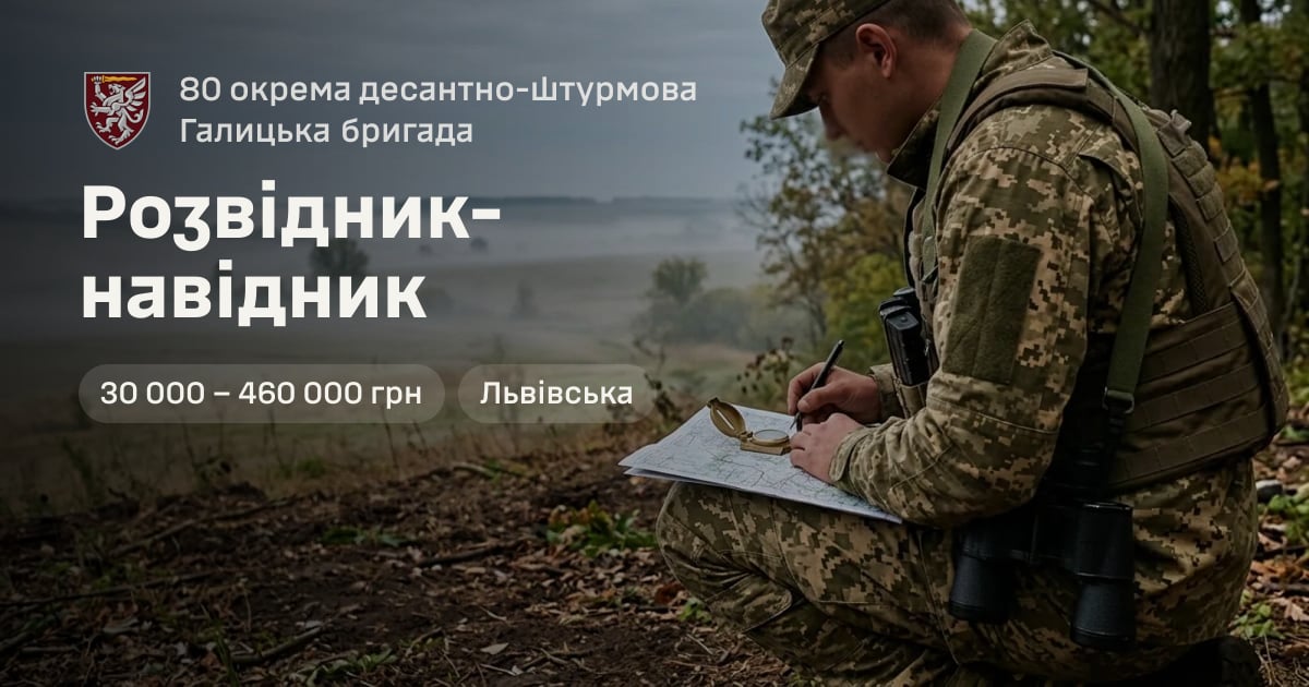 Розвідник-навідник — 80 окрема десантно-штурмова Галицька бригада