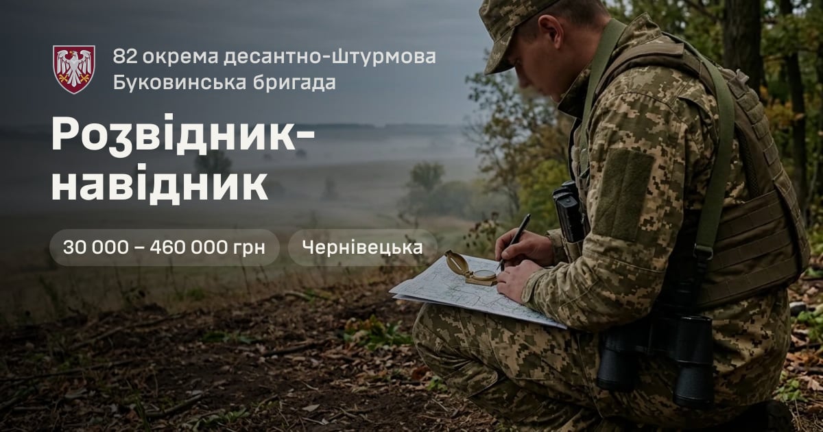 Розвідник-навідник — 82 окрема десантно-штурмова Буковинська бригада